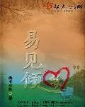 易見傾安