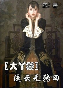 《(大丫鬟同人)流雲無轉回》