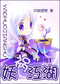 《妖禍江湖》
