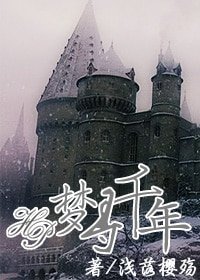 （HP同人）夢尋千年