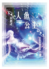 《(天龍同人)天龍之人魚公主》