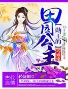 《彪悍田園:王爺,請吹燈》