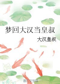 夢迴大漢當皇叔