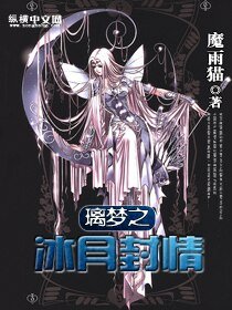 《(侗漫同人)璃夢之冰月封情》