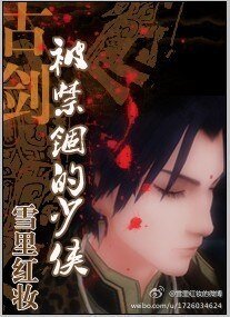 《(古劍同人)被禁錮的少俠》