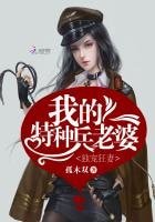 《獨寵狂妻:我的特種兵老婆》