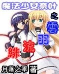 《(動漫同人)魔法少女奈葉之雲羽流緋》