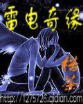 《雷電奇緣》