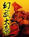 《幻武大帝》