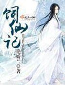 《飼仙記》