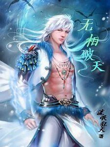 無相破天