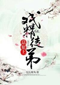 《戲精徒弟總犯上GL》