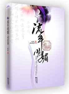 《流年明媚·相思謀(出書版)》