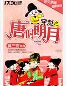 穿越之唐時明月