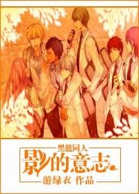 （黑子的籃球同人/BL）影的意志