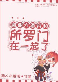 （BL/綜漫同人）謝謝大家我和所羅門在一起了[綜]