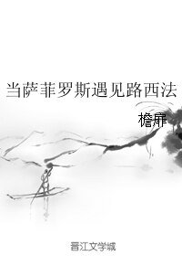 《當薩菲羅斯遇見路西法》