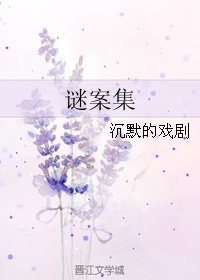《謎案集》