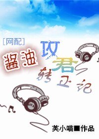 醬油攻君轉正記