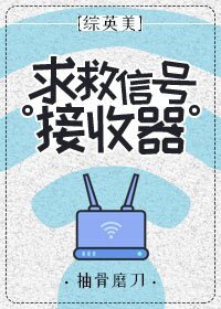 （BL/綜英美同人）[綜英美]求救信號接收器