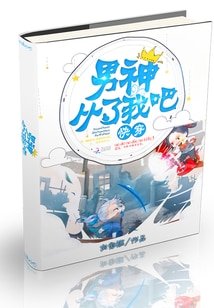 《快穿:男神,從了我吧!》