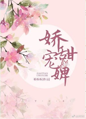 嬌甜寵婢（穿越）