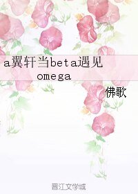 《(BL/天衣無縫同人)a翼軒當beta遇見omega 》