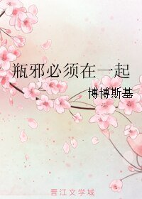 （BL/盜墓筆記同人）瓶邪必須在一起