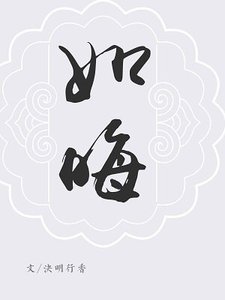 《(BL/鎮魂同人)巍瀾衍生·厚德·如晦》