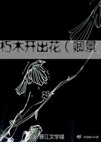 《(BL/仙三同人)(仙三/卿景)朽木開出花》
