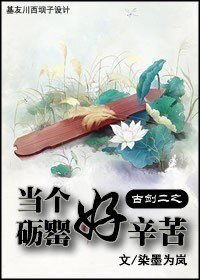 （BL/古劍二同人）古劍二之當個礪罌好辛苦