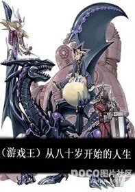 《【BL/遊戲王同人】從八十歲開始的人生》