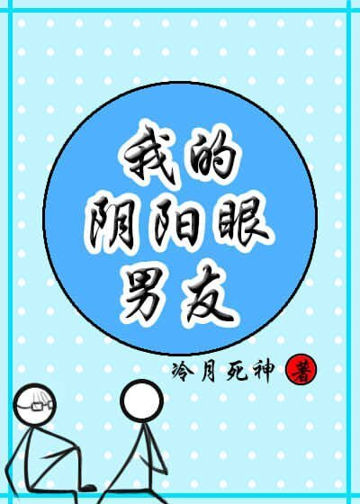 《鄰居是個陰陽眼/我的陰陽眼男友》