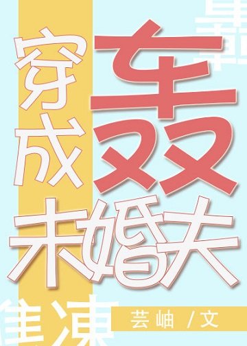 （綜漫同人）穿成轟總的定製未婚夫[綜]