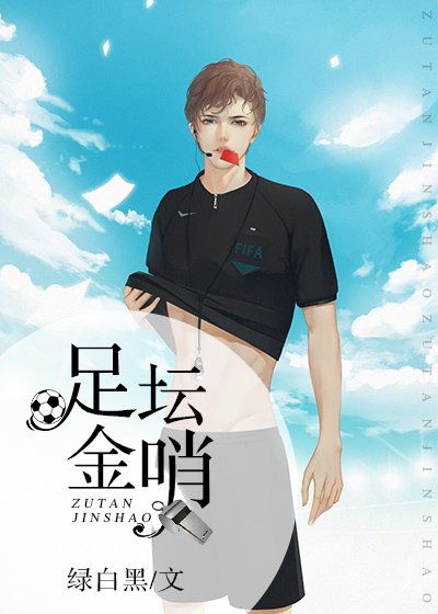 （足球同人）足壇金哨