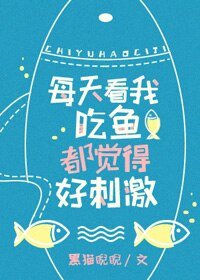 《每天看我吃魚都覺得好刺激》