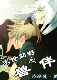 《末世網遊之獸伴》