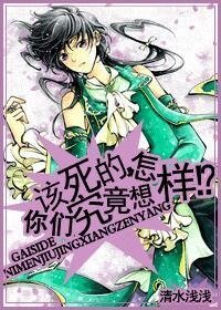 [HP]該死的，你們究竟想怎樣？！
