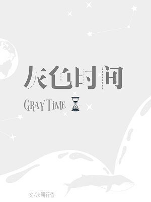 《(BL/聲入人心同人)聲入人心·灰色時間》
