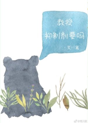 《教授,抑制劑要嗎》