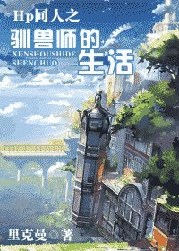 《HP同人之馴獸師的生活》
