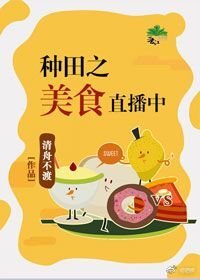 《種田之美食直播中》