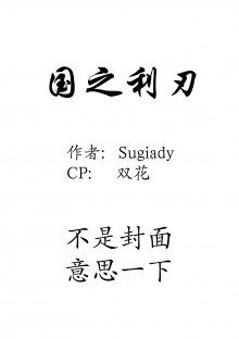 （BL/全職同人）國之利刃