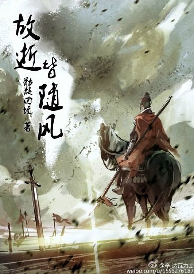《故逝皆隨風》