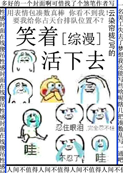 （綜同人）[綜漫]笑着活下去
