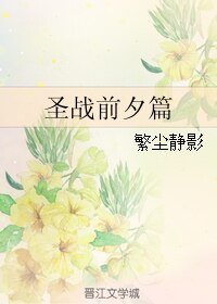 《(BL/聖戰同人)聖戰前夕篇》
