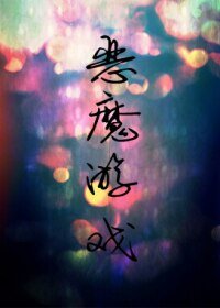 永結同心Ⅱ惡魔遊戲