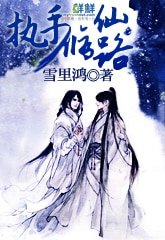 《執手修仙路》