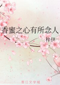 《(香蜜同人)香蜜之心有所念人》