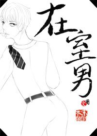 雛菊待開/在室男